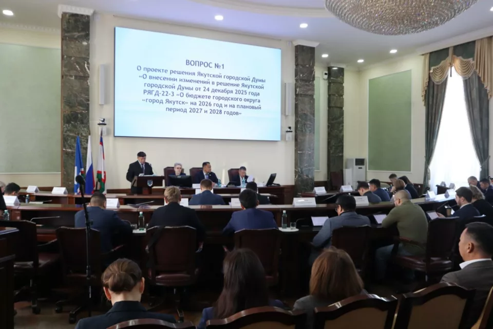 Якутская городская Дума приняла изменения в бюджет города на 2026 год