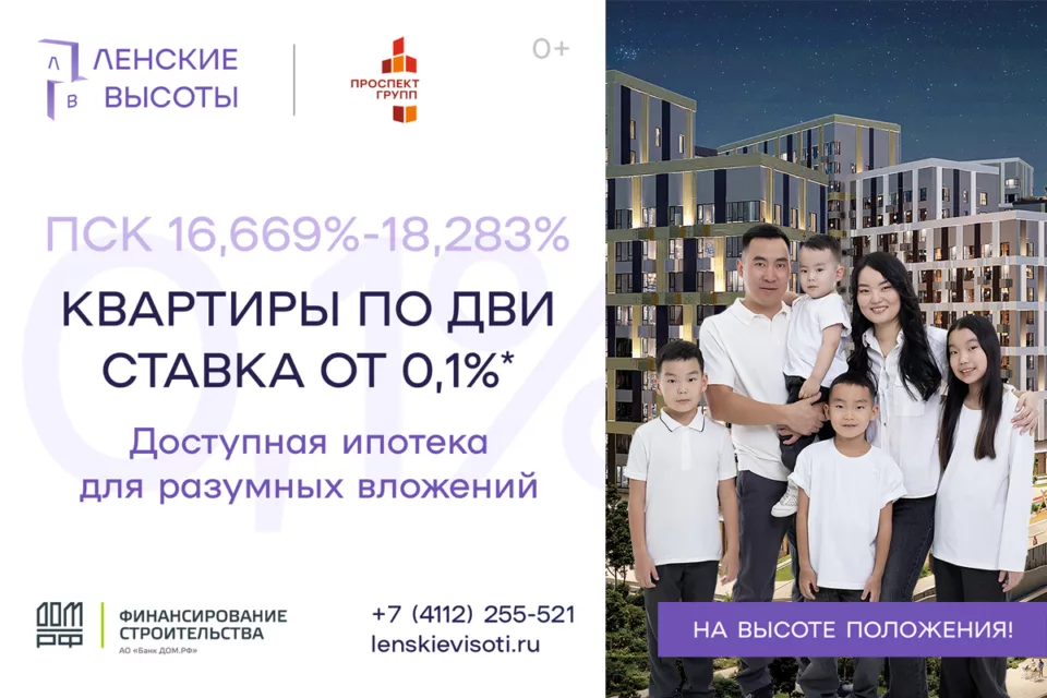 Субсидированная ипотека: ЖК «Ленские высоты» предлагает выгодные условия на покупку квартиры