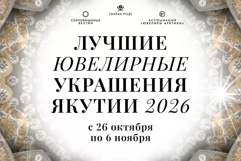 В Якутске откроется выставка «Лучшие ювелирные украшения Якутии — 2026»