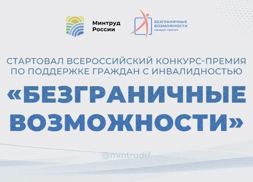 Якутян приглашают к участию во всероссийском конкурсе-премии «Безграничные возможности»