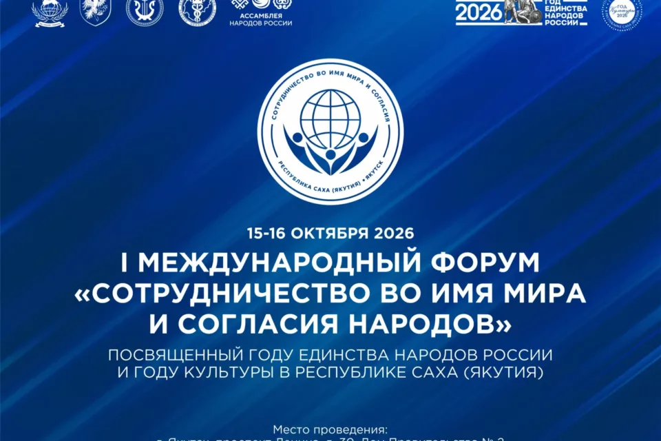 Международный форум «Сотрудничество во имя мира и согласия народов» пройдет в Якутии