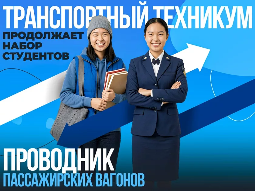 В Транспортном техникуме открыт набор на курсы проводников пассажирского вагона