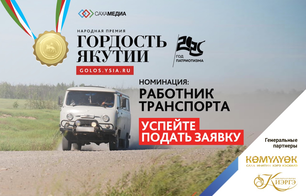 Гордость Якутии: Расскажите всей республике о героях – тружениках сферы транспорта 