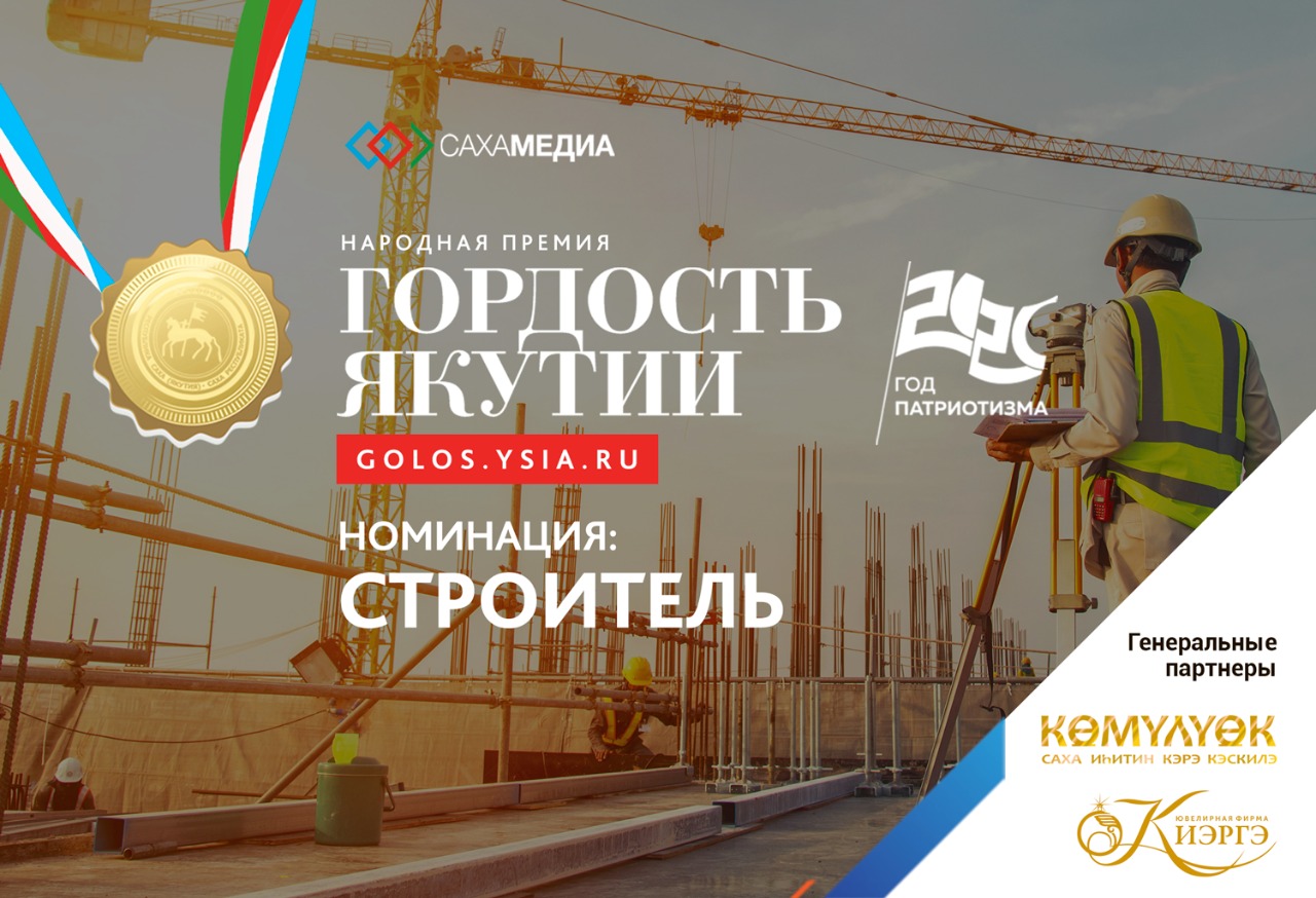 Гордость Якутии: Мы ждем ваши истории о строителях республики!