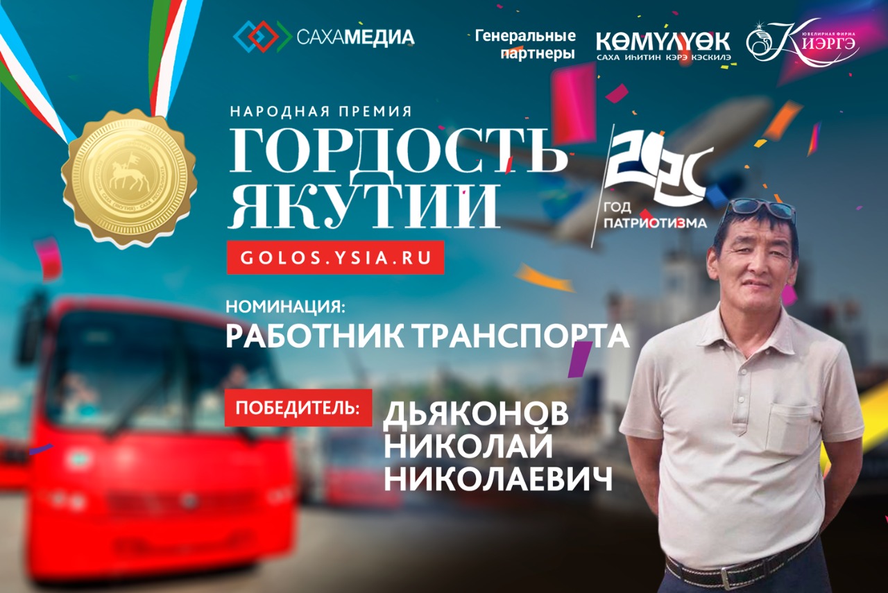 Гордость Якутии: Победителем в номинации “Работник транспорта” стал Николай Дьяконов!