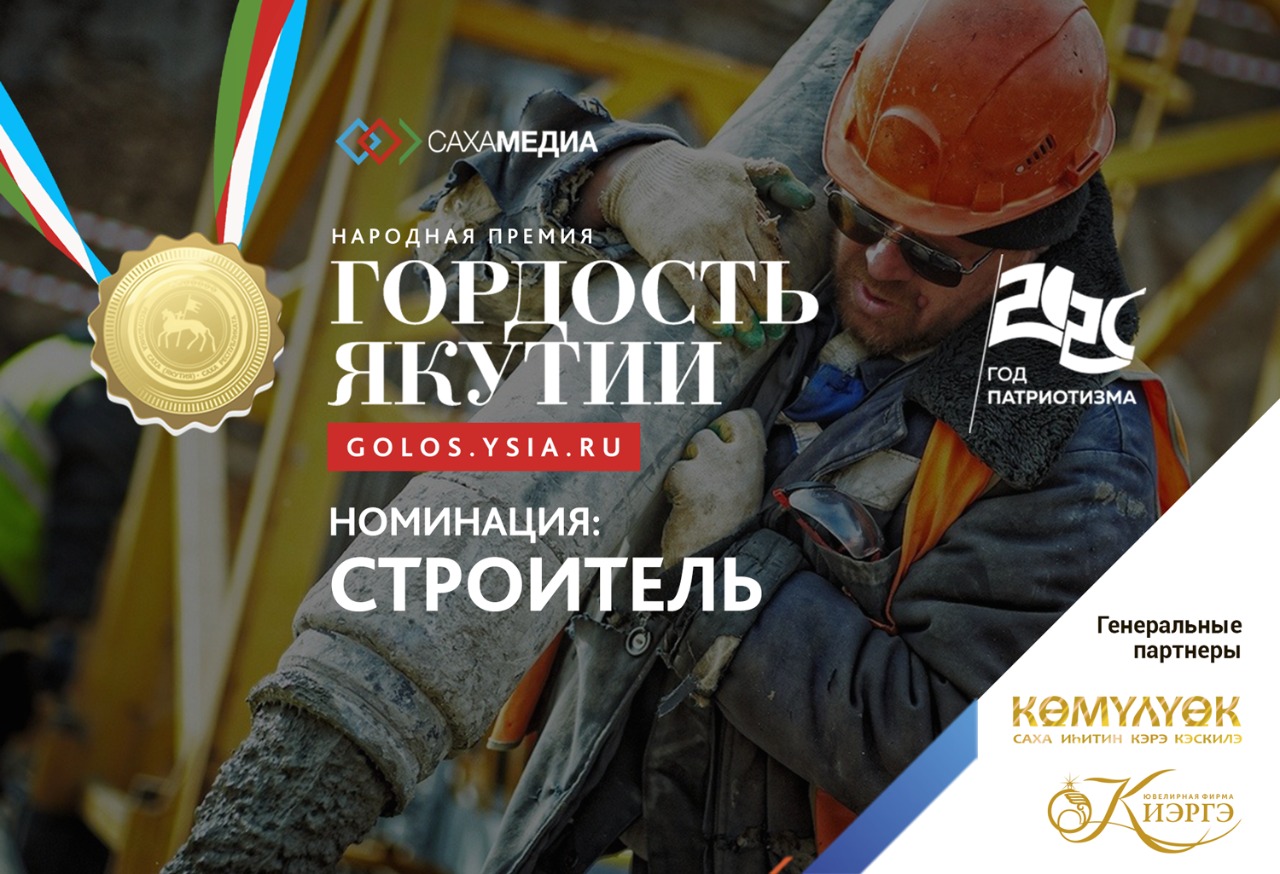 Гордость Якутии: Расскажи о тех, кто достоин стать победителем в номинации “Строитель”