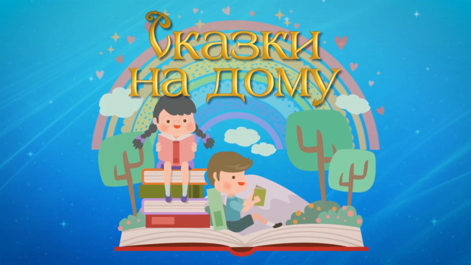 Известные якутяне прочитают детям сказки